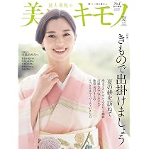 美しいキモノ 26冊　2017年〜2024年 美しいキモノ2026年夏号 | ハースト婦人画報社 |本 | 通販 | Amazon